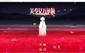 拔作ADV/汉化] 美少女万华镜1-5+PC+安卓官方中文终极典藏版+全存档+CG+动画 [32G/XN】