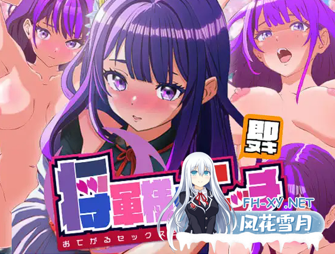 [SLG生肉]即ヌキ 将軍様とエッチ おてがるセックスシミュレータ[130M][BD]