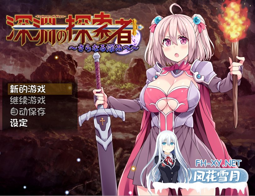 [日系RPG官中] 深渊探索者~向着更深处的黑暗 V1.04 PC+安卓官方中文步兵版 [2.8G微云直连]