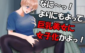 やめろよお前らっ!だから俺は男なんだってばっ![RPG/400MB/汉化]