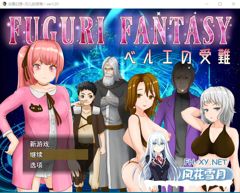 [日系RPG汉化] 纯真少女受难 FUGURI FANTASY~V1.01 汉化版 [1.7G微云直连]