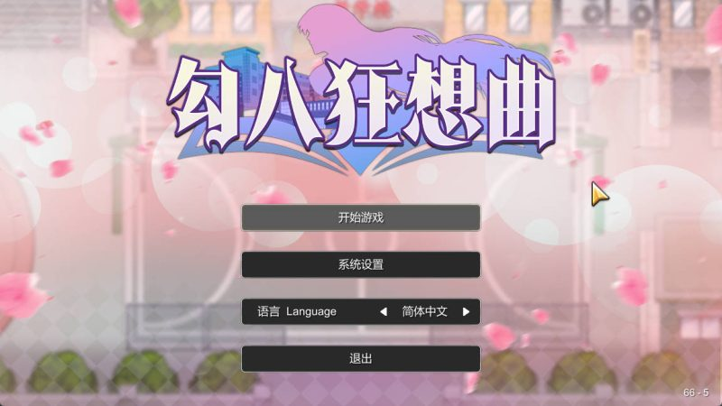 [SLG中文]勾八狂想曲V3.14 官方中文版[/3.6G盘]