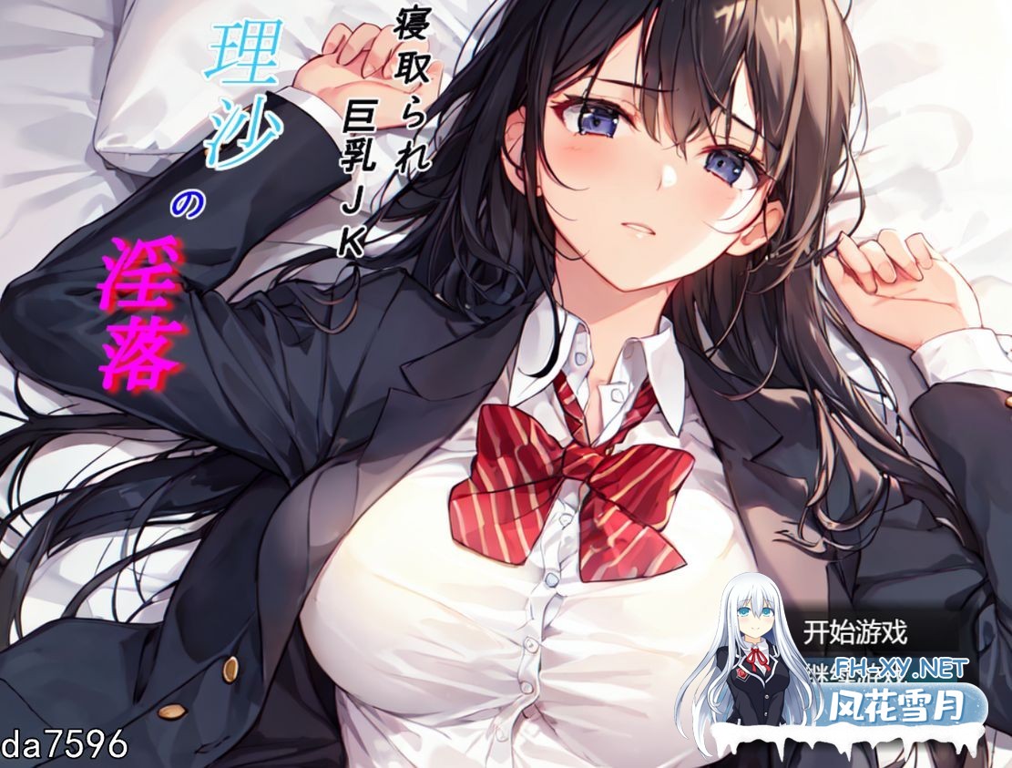 [日式RPGNTR/新作] 寝取られ巨乳JK理沙の淫落 ～学校のどこかで、今も～ V1.0 机翻版 [1.10G百度]