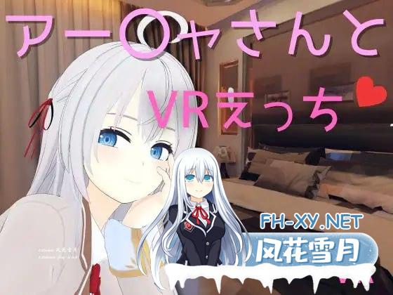 [VR] DL官方繁体中文  与阿〇雅的 VR 性爱    アー〇ャさんとVRえっち [400M/UC/夸克]