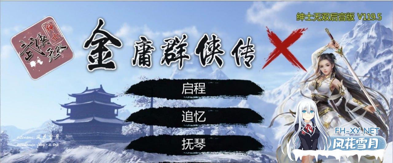 [RPG/PC/安卓]金庸群侠传X：绅士无双后宫版-我全都要★ v1195[3G/UC]