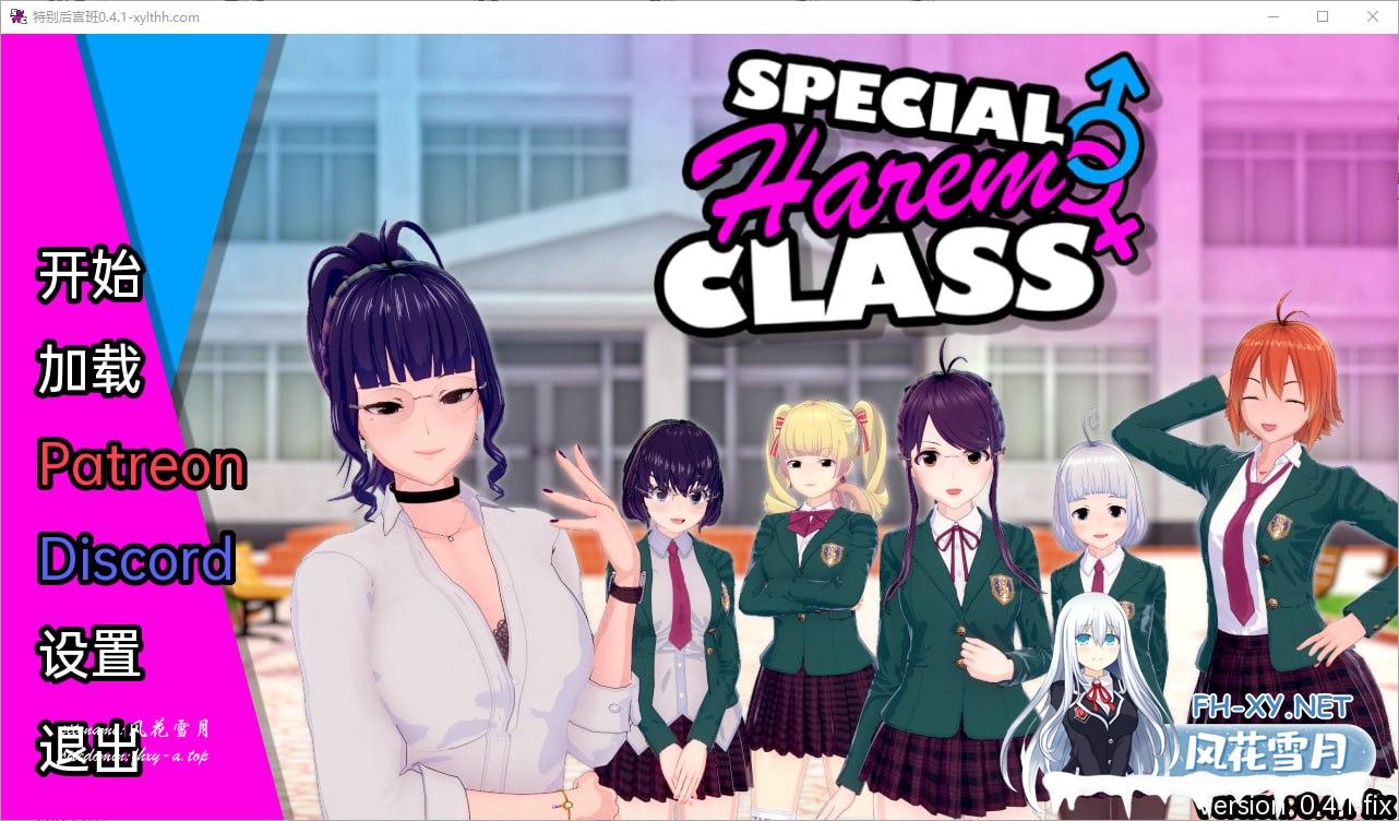 [SLG/汉化] 特殊后宫职业 特别后宫职业 Special Harem Class v0.4.1 PC+安卓汉化版[2G/UC/夸克]