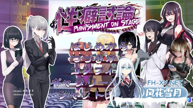 [SLG/PC]性癖讨论～Punishment On Stage～  v1.0 AI汉化版[20000M/UC/夸克]