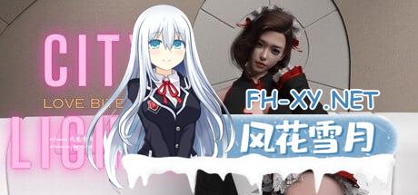 [SLG/PC]爱欲之都开篇季  City Lights Love Bites  v0.1.9.6 官方中文版[6G/UC/夸克]