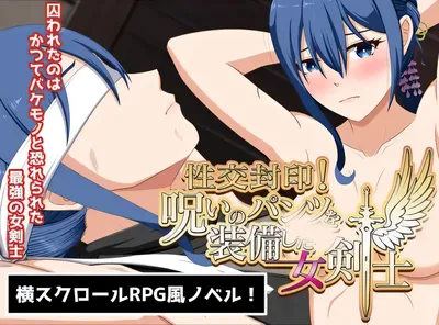 H封印！装备诅咒内裤的女剑士 AI汉化版+全CG存档 [新作/1.2G]