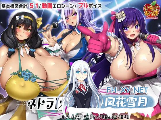 [RPG/PC/AI汉化] ネトラレ借金アイドル～僕がプロデューサーになって事務所を立て直す話～ ver1.0.3 [987M]