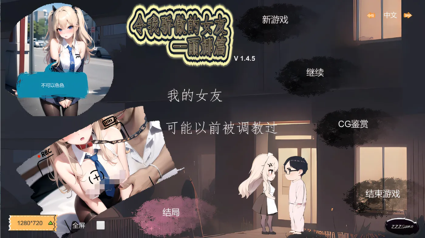 令我骄傲的女友–丽娜篇 Ver1.4.5 Steam官方中文版 [新作/123.8M]