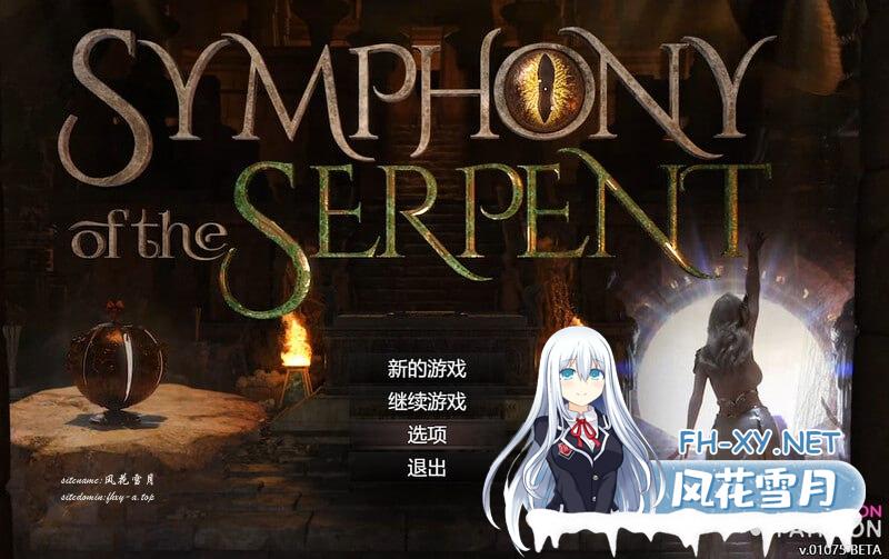 [RPG/PC]蛇之交响曲   Symphony of the Serpent v09112 AI汉化版[3G/UC/夸克]